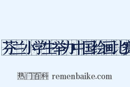 芬兰小学生举办中国绘画比赛是什么意思的图片